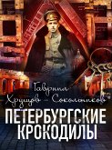 Петербургские крокодилы (eBook, ePUB)