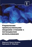Uprawlenie promyshlennymi zhidkimi stokami s potencialom ispol'zowaniq