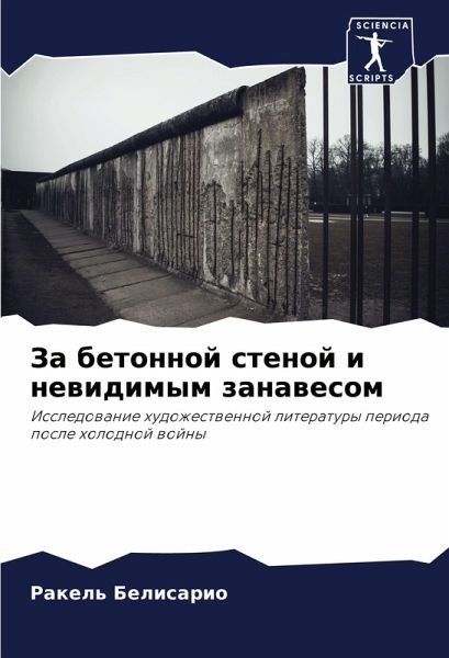 Za betonnoj stenoj i newidimym zanawesom Za betonnoj stenoj i newidimym zanawesom