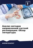 Analiz metodow naprawlennoj kostnoj regeneracii: Obzor literatury Analiz metodow naprawlennoj kostnoj regeneracii: Obzor literatury