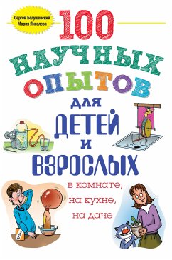 100 научных опытов для детей и взрослых в комнате, на кухне и на даче (eBook, ePUB) - Болушевский, Сергей; Яковлева, Мария