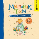 Myshonok Tim ne hochet ubirat'sya (MP3-Download) Myshonok Tim ne hochet ubirat'sya (MP3-Download)
