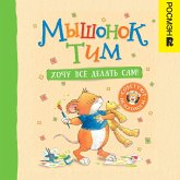 Myshonok Tim. Hochu vsyo delat' sam! (MP3-Download) Myshonok Tim. Hochu vsyo delat' sam! (MP3-Download)