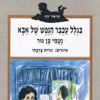 בגלל עכבר הנפש של אבא (MP3-Download)