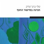 תנינה במישור החוף (MP3-Download)