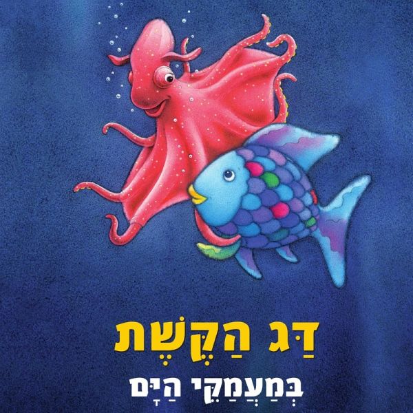 דג הקשת במעמקי הים (MP3-Download) דג הקשת במעמקי הים (MP3-Download)