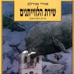 שירת הלוויתנים (MP3-Download)