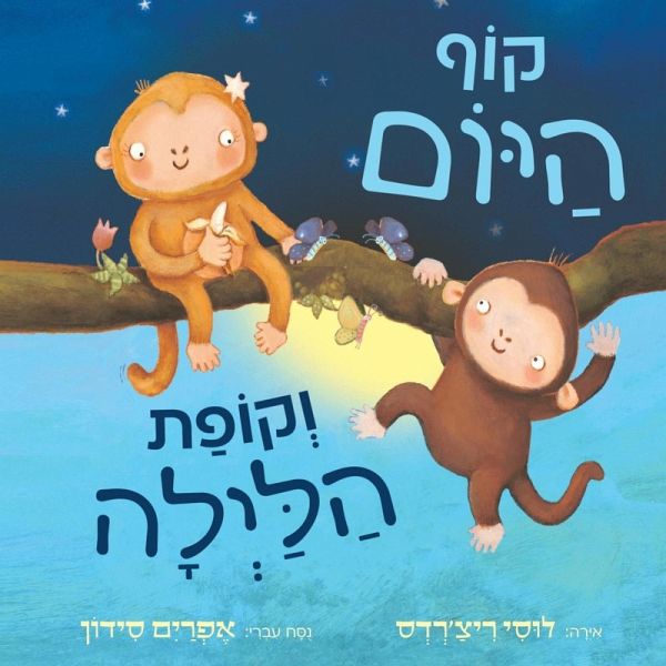 קוף היום וקופת הלילה (MP3-Download)