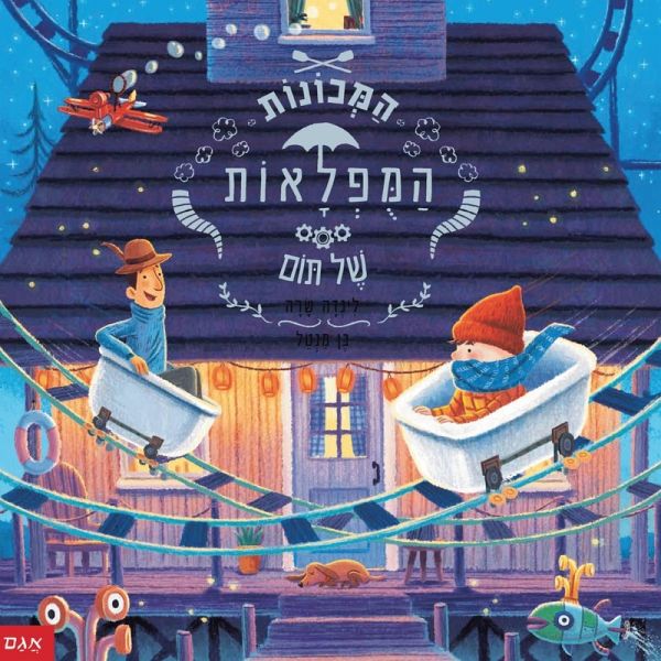 המכונות המופלאות של תום (MP3-Download) המכונות המופלאות של תום (MP3-Download)