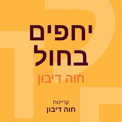 יחפים בחול (MP3-Download) - דיבון, חוה