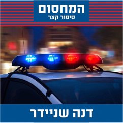 המחסום (MP3-Download) - שניידר, דנה