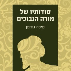 Cover סודותיו של מורה הנבוכים (MP3-Download)