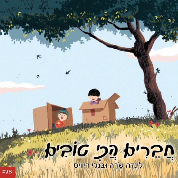 חברים הכי טובים (MP3-Download) חברים הכי טובים (MP3-Download)