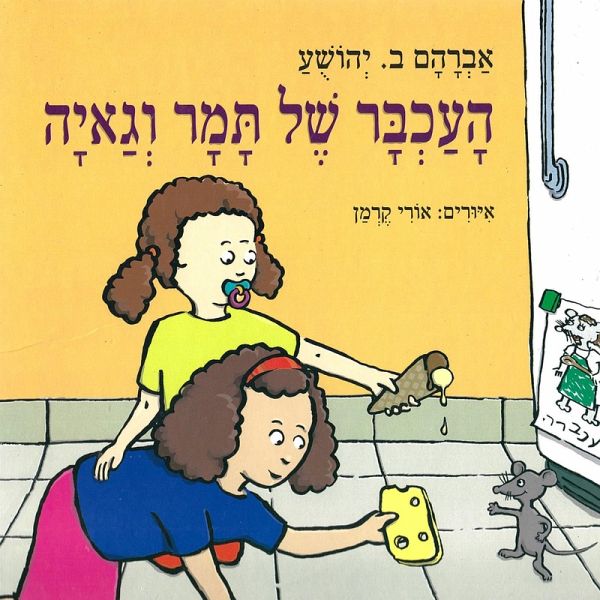 העכבר של תמר וגאיה (MP3-Download) העכבר של תמר וגאיה (MP3-Download)