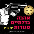 אהבה בדלתיים סגורות (MP3-Download)