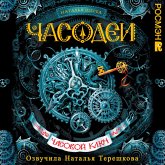 Chasodei. Chasovoy klyuCh (MP3-Download) Chasodei. Chasovoy klyuCh (MP3-Download)