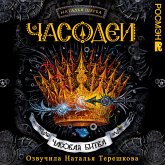 Chasodei. Chasovaya bitva (MP3-Download) Chasodei. Chasovaya bitva (MP3-Download)
