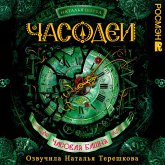 Chasodei. Chasovaya bashnya (MP3-Download) Chasodei. Chasovaya bashnya (MP3-Download)