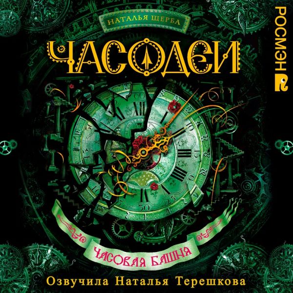 Chasodei. Chasovaya bashnya (MP3-Download) Chasodei. Chasovaya bashnya (MP3-Download)