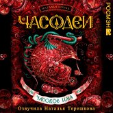 Chasodei. Chasovoe imya (MP3-Download) Chasodei. Chasovoe imya (MP3-Download)