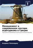 Menedzhment w sowremennom sektore agroturizma w Grecii