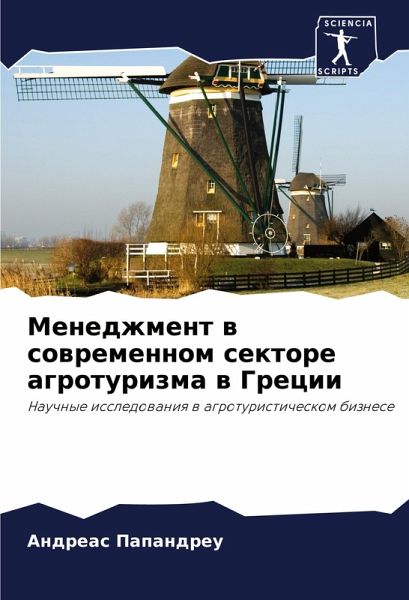 Menedzhment w sowremennom sektore agroturizma w Grecii
