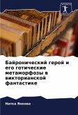 Bajronicheskij geroj i ego goticheskie metamorfozy w wiktorianskoj fantastike Bajronicheskij geroj i ego goticheskie metamorfozy w wiktorianskoj fantastike