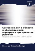 Sostoqnie del w oblasti informacionnoj peregruzki pri prinqtii reshenij Sostoqnie del w oblasti informacionnoj peregruzki pri prinqtii reshenij