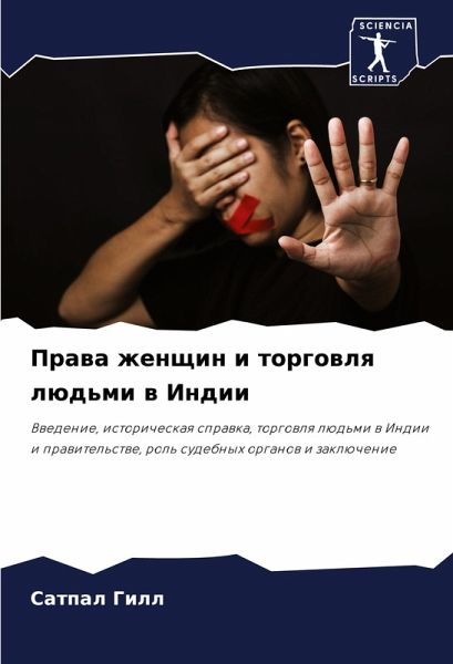 Prawa zhenschin i torgowlq lüd'mi w Indii