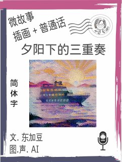 Cover 夕阳下的三重奏 (简体字+插画+普通话 (eBook, ePUB)