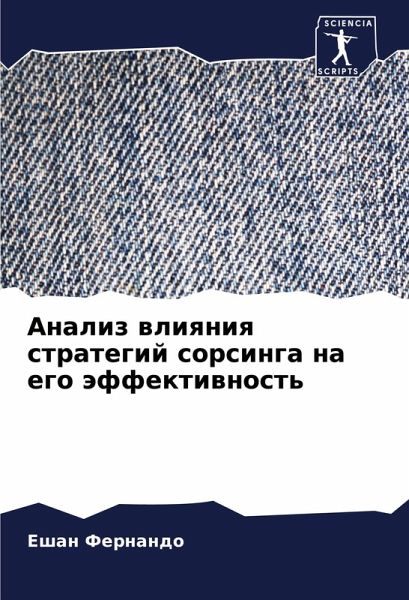 Analiz wliqniq strategij sorsinga na ego äffektiwnost'