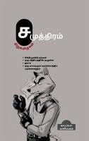 Su. Samuththiram's Short Stories - Tamizhdesan Imayakappiyan