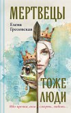 Mertvetsy tozhe lyudi (eBook, ePUB)