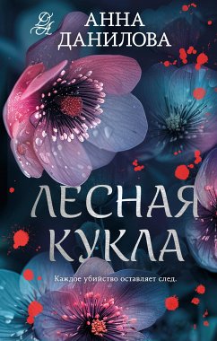 Лесная кукла (eBook, ePUB) - Данилова, Анна