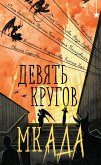 Devyat krugov mkADA (eBook, ePUB) Devyat krugov mkADA (eBook, ePUB)