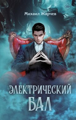 Cover Elektricheskiy bal (eBook, ePUB)