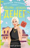 Mest legkih deneg (eBook, ePUB) Mest legkih deneg (eBook, ePUB)