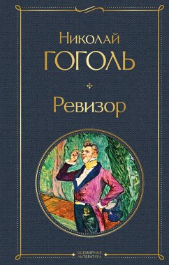 Ревизор (eBook, ePUB) - Гоголь, Николай