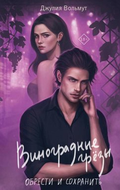 Vinogradnye grezy. Obresti i sohranit (eBook, ePUB) - Volmut, Dzhuliya