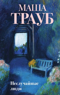 Неслучайные люди (eBook, ePUB) - Трауб, Маша