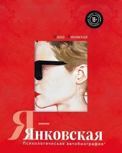 Ya-Yankovskaya. Psihologicheskaya avtobiografiya (eBook, ePUB) - Yankovskaya, Masha