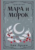 Mara i Morok. Trilogiya (eBook, ePUB) Mara i Morok. Trilogiya (eBook, ePUB)