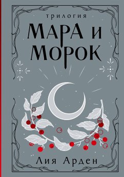 Cover Mara i Morok. Trilogiya (eBook, ePUB)