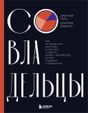 Sovladeltsy. Kak ne prevratit kompaniyu v pole boya i sdelat biznes-partnerstvo dolgim, nadezhnym i pribylnym (eBook, ePUB)