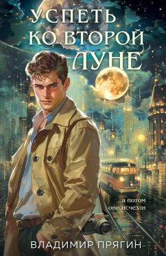 Cover Uspet ko vtoroy lune (eBook, ePUB)