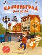 Kaliningrad dlya detey (eBook, ePUB) - Bild 1
