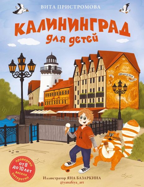 Kaliningrad dlya detey (eBook, ePUB)