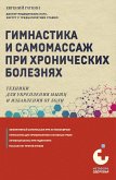 Gimnastika i samomassazh pri hronicheskih boleznyah. Tehniki dlya ukrepleniya myshts i izbavleniya ot boli (eBook, ePUB)
