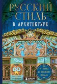Russkiy stil v arhitekture. Ot terema do Kazanskogo vokzala (eBook, ePUB) Russkiy stil v arhitekture. Ot terema do Kazanskogo vokzala (eBook, ePUB)