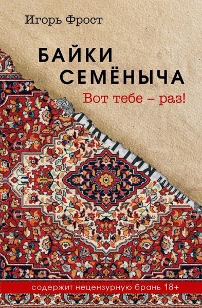 Bayki Semyonycha. Vot tebe - raz! (eBook, ePUB)
